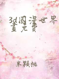 3d国漫世界漫画免费