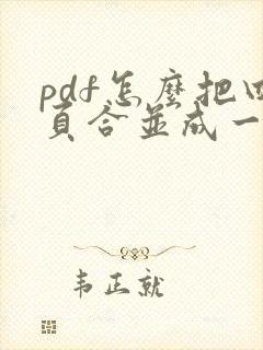 pdf怎么把四页合并成一页