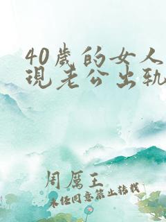 40岁的女人发现老公出轨了