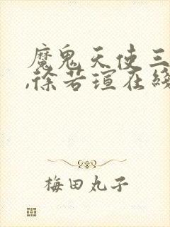 魔鬼天使三部曲,徐若瑄在线观看