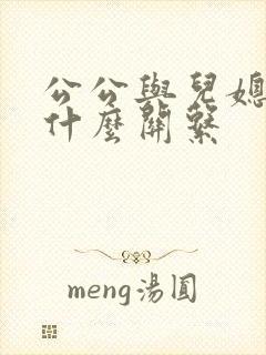 公公与儿媳属于什么关系