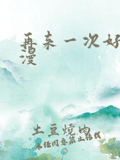 再来一次好吗动漫