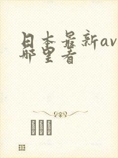 日本最新av在哪里看