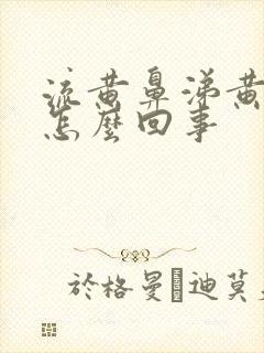 流黄鼻涕黄痰是怎么回事