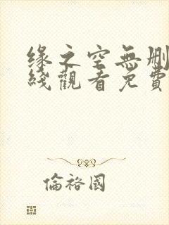 缘之空无删减在线观看免费