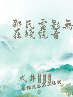 邵氏电影无删减在线观看