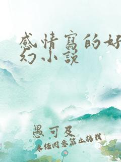 感情写的好的玄幻小说