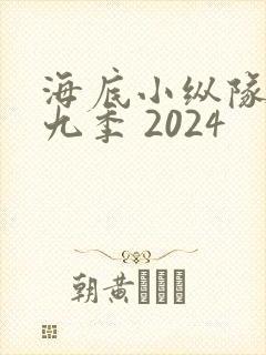 海底小纵队 第九季 2024