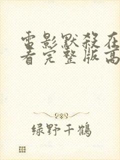 电影默杀在线观看完整版高清免费