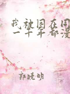 我被困在同一天一千年都漫画