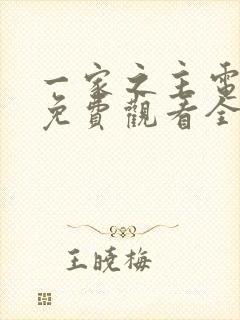 一家之主电视剧免费观看全集