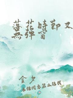 落花时节又逢君无弹窗