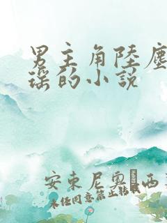 男主角陆尘李清瑶的小说
