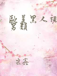 欧美黑人视频与另类
