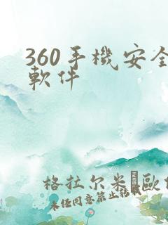 360手机安全软件