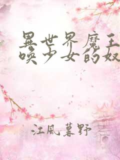 异世界魔王与召唤少女的奴隶魔术未删减版