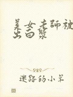 美女老师被爆操出白浆