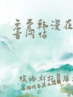 免费韩漫在线观看网站