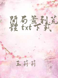 开局签到荒古圣体 txt下载