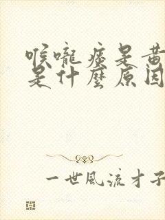 喉咙痰是黄色的是什么原因