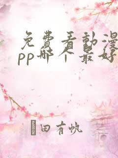 免费看动漫的app哪个最好