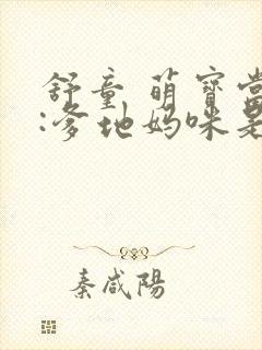 舒童 萌宝当家:爹地妈咪是特工