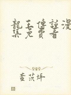 龙王传说漫画全集免费看