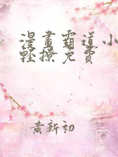 漫画霸道小叔请轻撩免费
