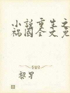 小说重生之妖妃祸国全文免费阅读