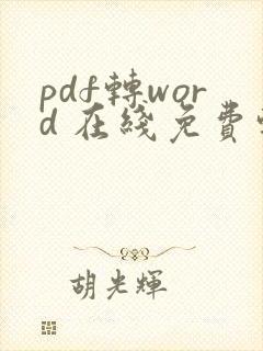 pdf转word 在线免费转换