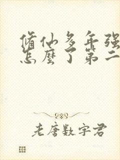 修仙多年强亿点怎么了第二部