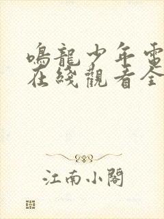 鸣龙少年电视剧在线观看全集免费播