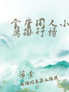 金庸同人小说推荐排行榜