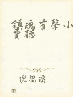 镇魂有声小说免费听