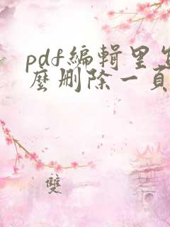 pdf编辑里怎么删除一页