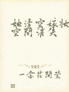 她清空嫁妆搬进空间消失