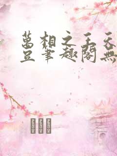 万相之王天蚕土豆笔趣阁无弹窗