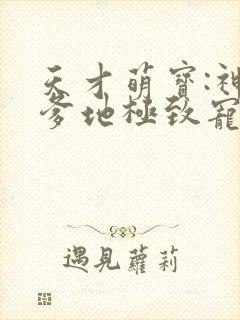 天才萌宝:神秘爹地极致宠