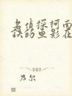 名侦探柯南:黑铁的鱼影在线