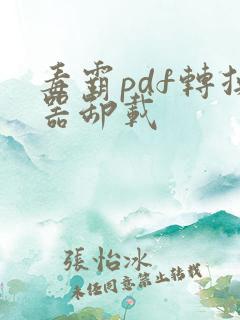 毒霸pdf转换器卸载