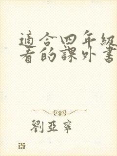 适合四年级孩子看的课外书