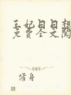王妃日日想和离免费全文阅读