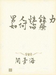 男人性能力衰退如何治疗