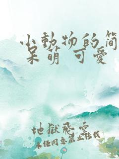 小动物的简笔画 呆萌 可爱