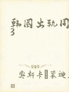 韩国出轨同学会3