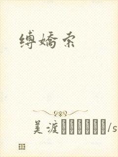 缚娇索