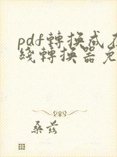 pdf转换成在线转换器免费版