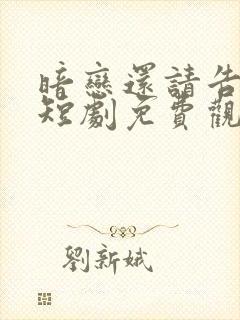 暗恋还请告诉我短剧免费观看