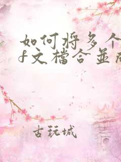 如何将多个pdf文档合并成一个