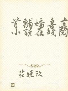 首辅娇妻有空间小说在线阅读全文